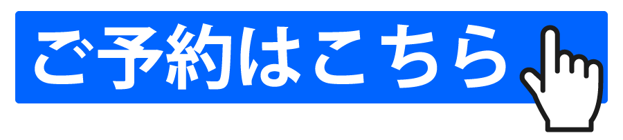 ご予約はこちら